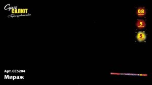 Римская свеча "Мираж" 0.8"х5, арт. СС5204
Салютыч