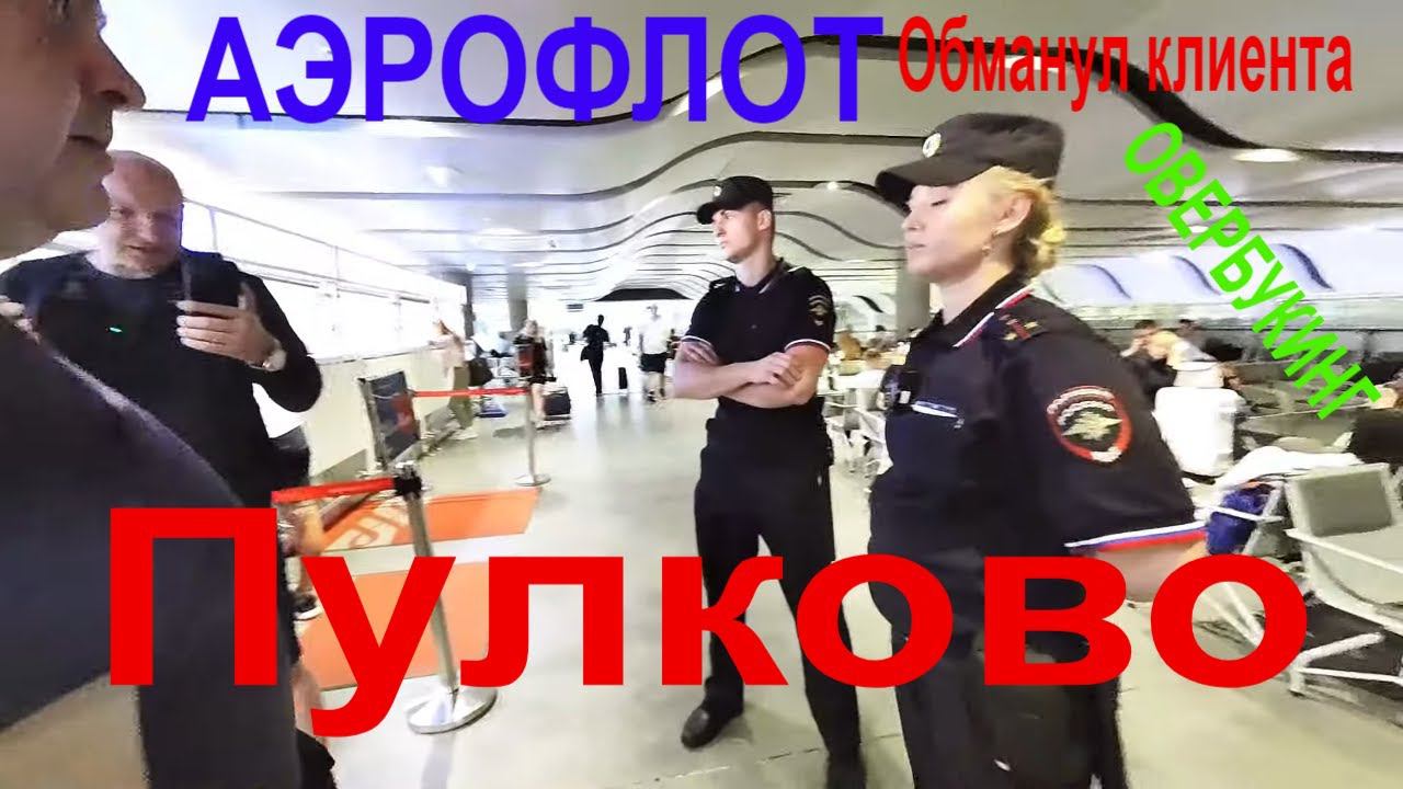 Обман  от Аэрофлота, разнос с полицией в Пулково @yuristbaturin