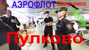 Обман  от Аэрофлота, разнос с полицией в Пулково @yuristbaturin