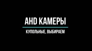 КУПОЛЬНЫЕ AHD КАМЕРЫ видеонаблюдения - Видеонаблюдение GlazGo-Video