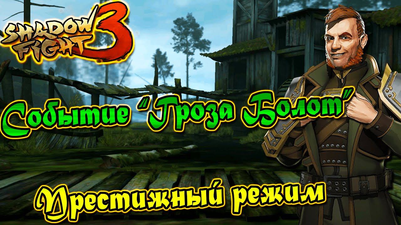 SOMEBODY ONCE TOLD ME!►Shadow Fight 3. Событие "Гроза Болот". Прохождение. смотреть онлайн