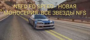 NEED FOR SPEED - РОХОЖДЕНИЕ МОНОСЕРИ ( ВСЕ ЗВЕЗДЫ NFS)