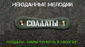 Солдаты - Марш ''Юность В Сапогах''