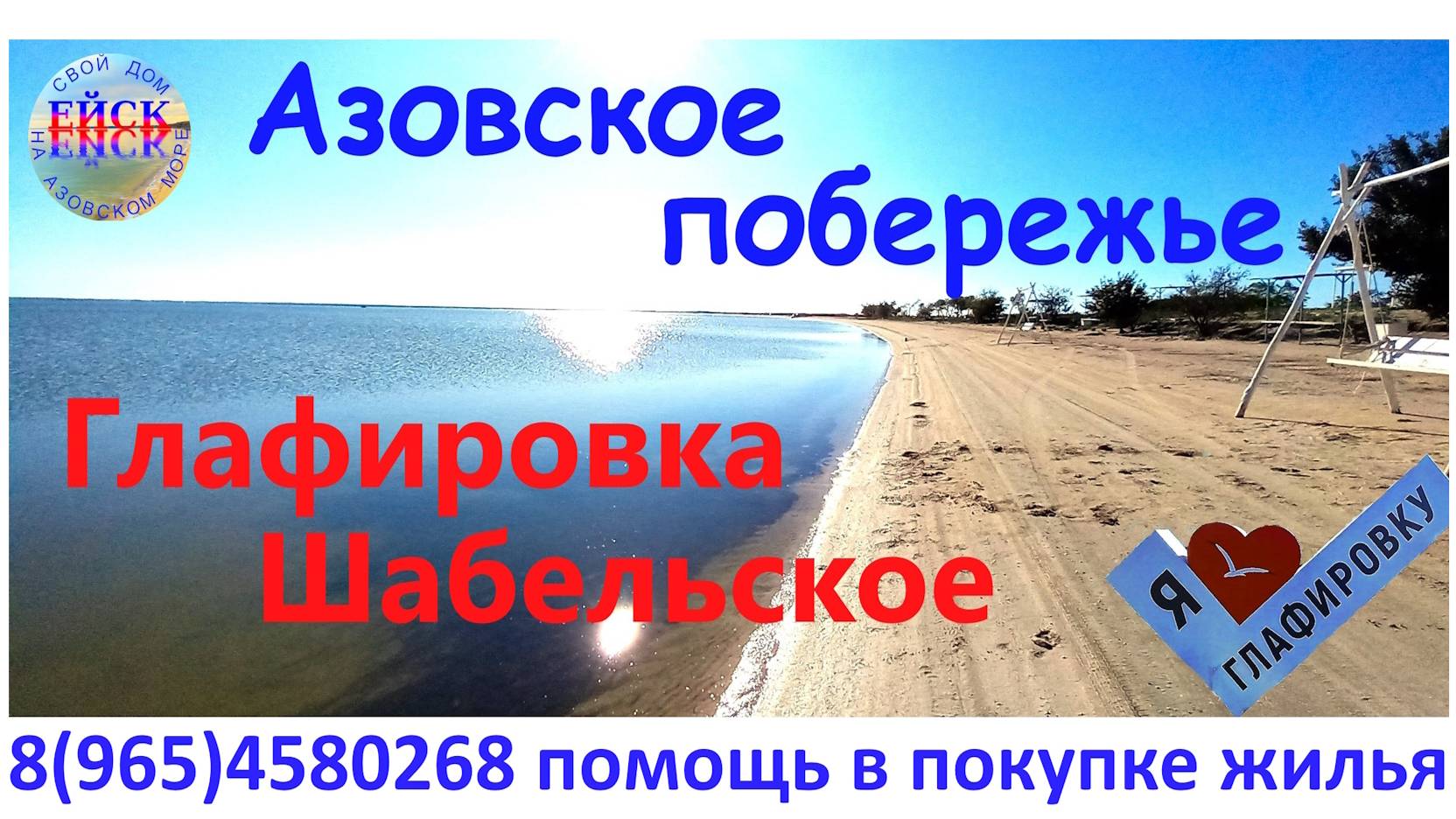 Дом на Азовском море. Глафировка. Шабельское.