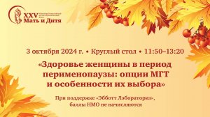 Круглый стол «Здоровье женщины в период перименопаузы: опции МГТ и особенности их выбора»