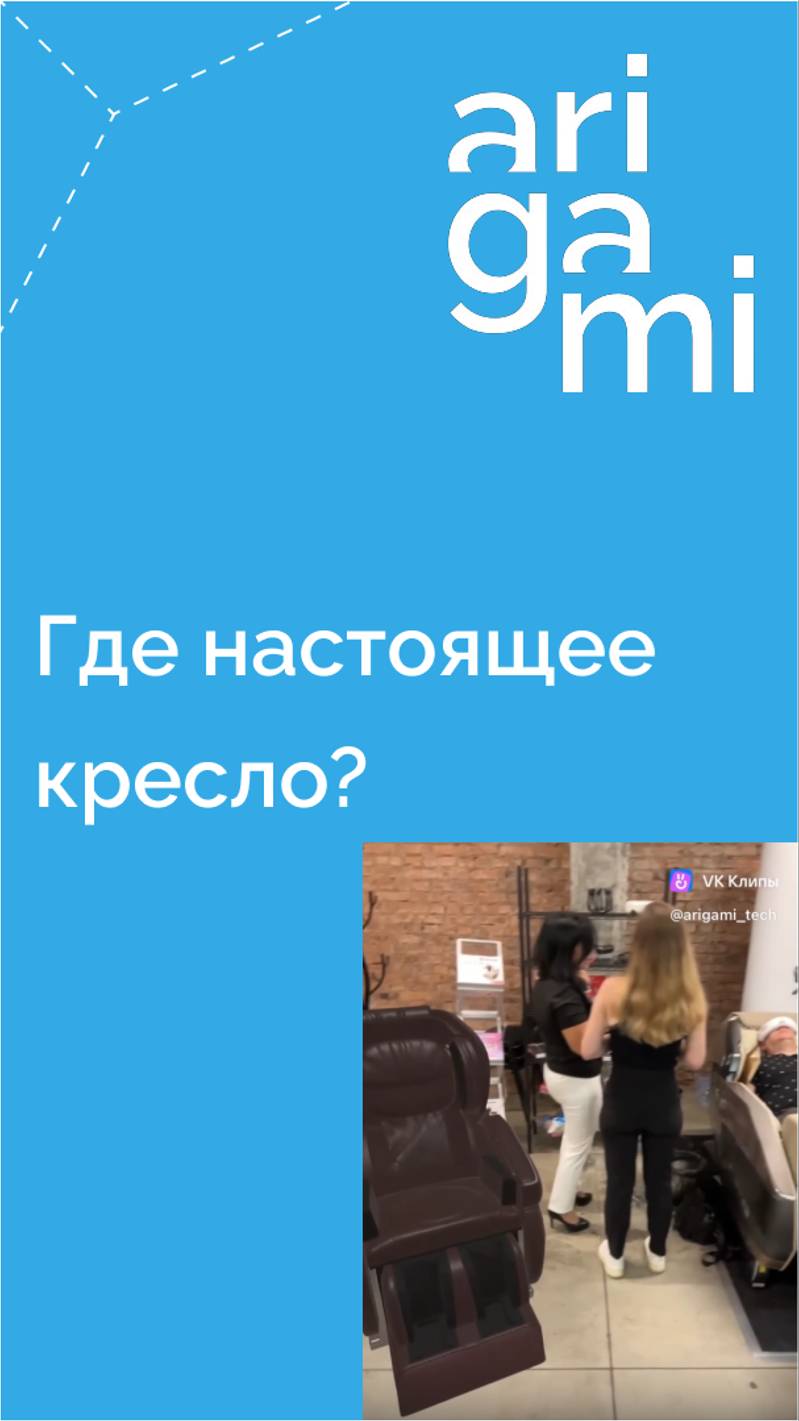 Наша уже почти традиционная игра - найди кресло в дополненной реальности!