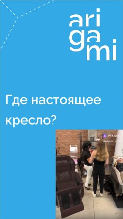 Наша уже почти традиционная игра - найди кресло в дополненной реальности!