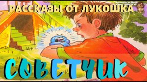 СОВЕТЧИК | Рассказ | Андрей Саломатов | Фантастический рассказ | Аудио рассказ | Интересные рассказы