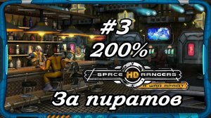 Space Rangers HD_ A War Apart 200% 1с Запись стрима #3 Прохождение за пиратов. космические рейнджеры