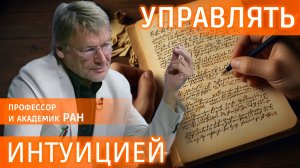 Как управлять интуицией и озарением? Академик Константин Анохин #видеозадача