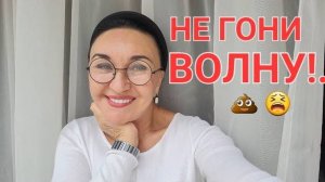 Посиделки. Не гони волну! Как вылезти из 💩 и стать Успешным?