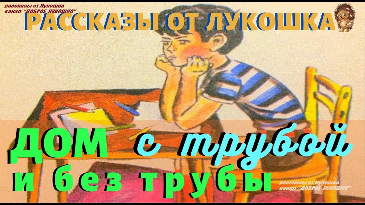 ДОМ С ТРУБОЙ И БЕЗ ТРУБЫ — Рассказ | Арсений Седугин | Рассказы для детей | Рассказы Седугина