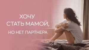 🤷♀️ Что делать, если нет партнера, а хочется стать мамой?