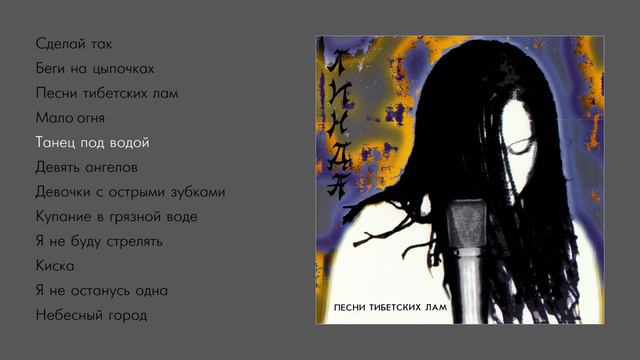 Линда - Песни тибетских лам (Official Audio Album)