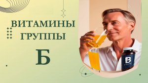 Польза для здоровья от витаминов группы В