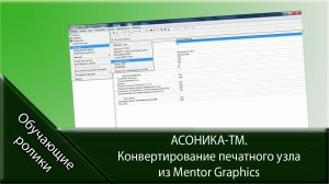 АСОНИКА-ТМ. Конвертирование печатного узла из Mentor Graphics