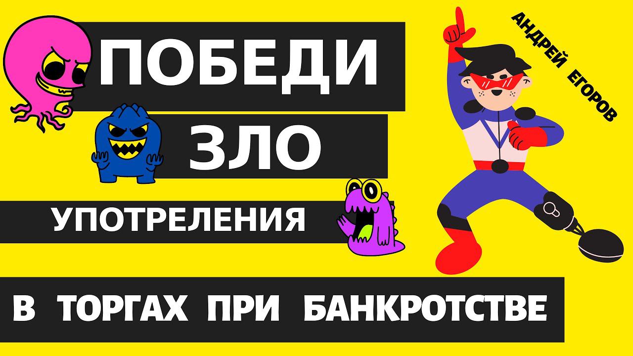 ⚖️ТОРГИ В БАНКРОТСТВЕ: злоупотребления. Как противостоять злоупотреблениям АУ в банкротных торгах?