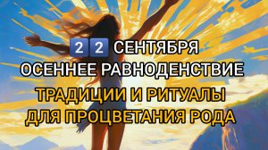 ОСЕННЕЕЕ РАВНОДЕНСТВИЕ - 2️⃣2️⃣ СЕНТЯБРЯ
ПРАКТИКИ И РИТУАЛЫ ДЛЯ ПРОЦВЕТАНИЯ РОДА