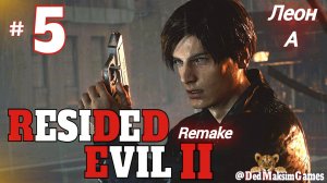 # 1826. Resident Evil 2: Remake ► Леон, А ► Хардкор ► Стрим [Серия № 5]