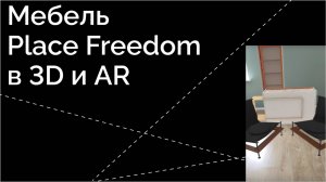 Мебель PlaceFreedom в 3D и AR