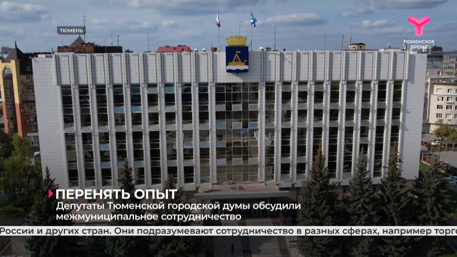 Депутаты Тюменской городской думы обсудили межмуниципальное сотрудничество
