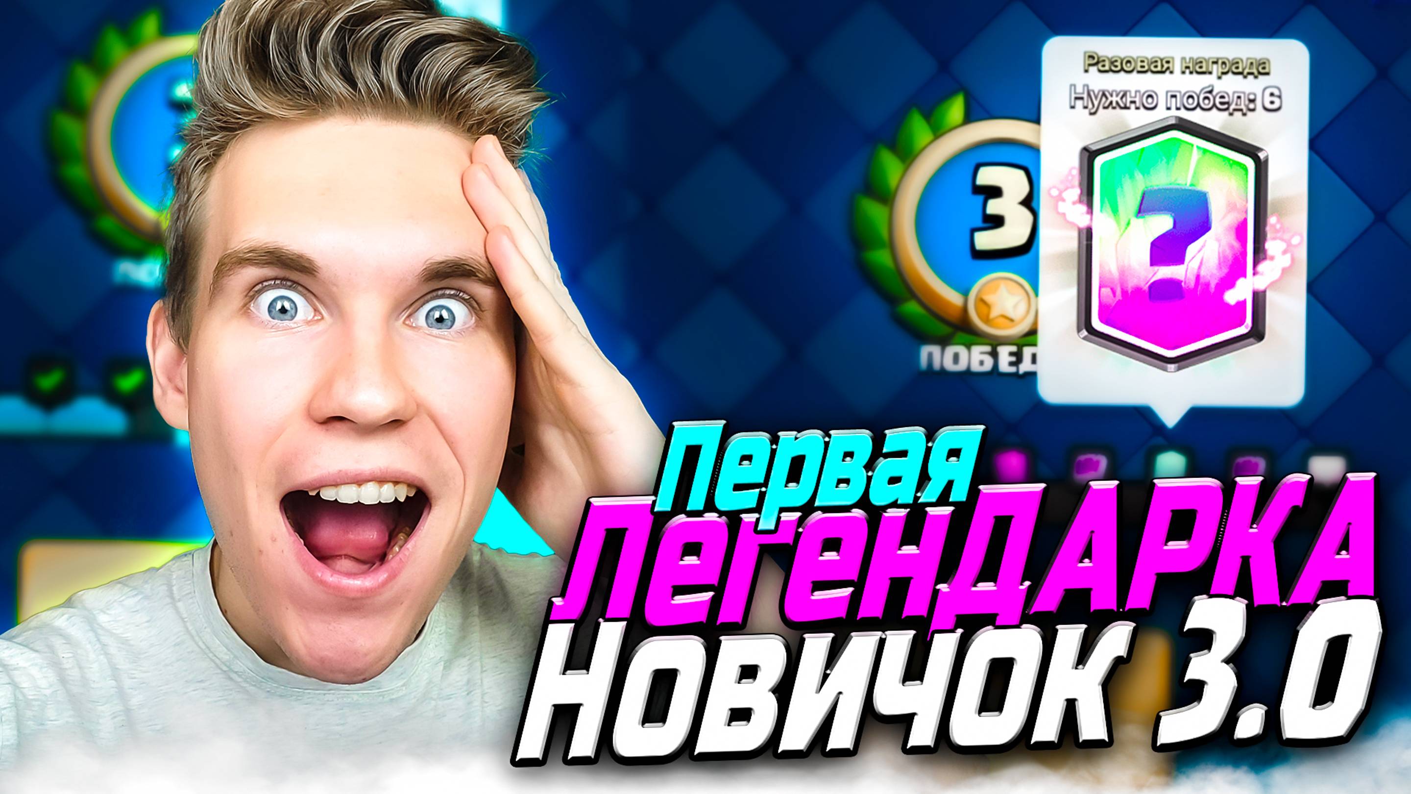 ПРОЕКТ Новичок 3.0 с ЛЕГЕНДАРНОЙ КАРТОЙ на 6 АРЕНЫ в Клеш Рояль | Clash Royale смотреть онлайн