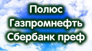 Газпромнефть, Сбербанк преф., Полюс. ФРС США. Драгметаллы. Индекс МосБиржи. Обзор 19.09.2024