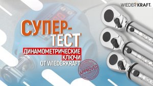 Лови момент! Проверка динамометрических ключей WiederKraft на точность момента затяжки