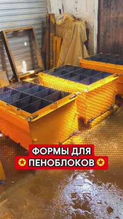 Формы для пеноблоков 200x300x500 мм