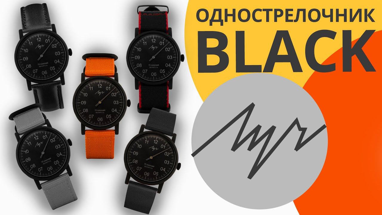 Часы Луч коллекция Однострелочник BLACK смотреть онлайн