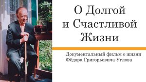 "О Долгой и Счастливой Жизни". Документальный фильм