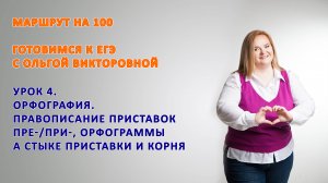 Урок 4. Правописание приставок, часть 2.