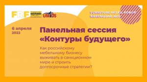 Панельная сессия «Контуры будущего» на Furniture Retail Forum Krasnodar 2022