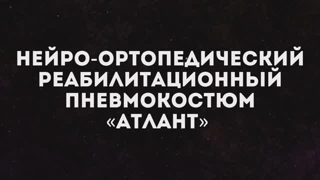 Демонстрационный ролик про нейро-ортопедический реабилитационный пневмокостюм Атлант