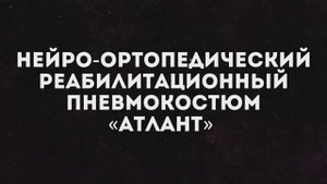 Демонстрационный ролик про нейро-ортопедический реабилитационный пневмокостюм «Атлант»