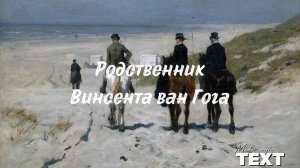 голландский художник-пейзажист Антон Мауве. А. Мауве оказал большое влияние на художественное станов