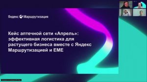 Кейс аптечной сети Апрель эффективная логистика для растущего бизнеса вместе с Яндекс Маршрутизацией