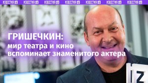 Год назад не стало актера Гришечкина