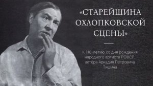 Старейшина охлопковской сцены - Аркадий Петрович Тишин