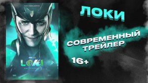 Мастер лжи вернулся! Сериал Локи (2021) | Русский трейлер #1