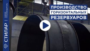 Пожарный резервуар. Компания СТИЛАР