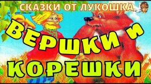 ВЕРШКИ И КОРЕШКИ — Русская народная сказка | Аудиосказка для маленьких, сказки слушать онлайн