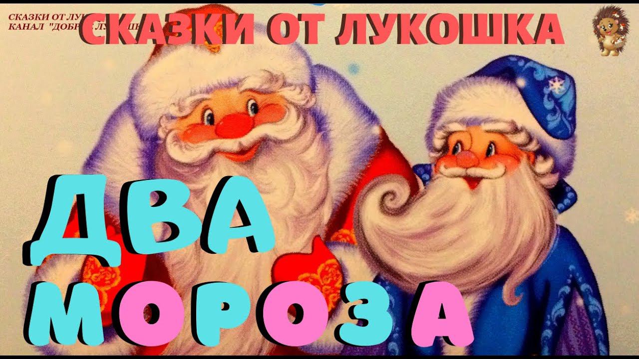 ДВА МОРОЗА — Сказка | Михаил Михайлов | Мороз красный нос | Зимняя сказка про деда Мороза