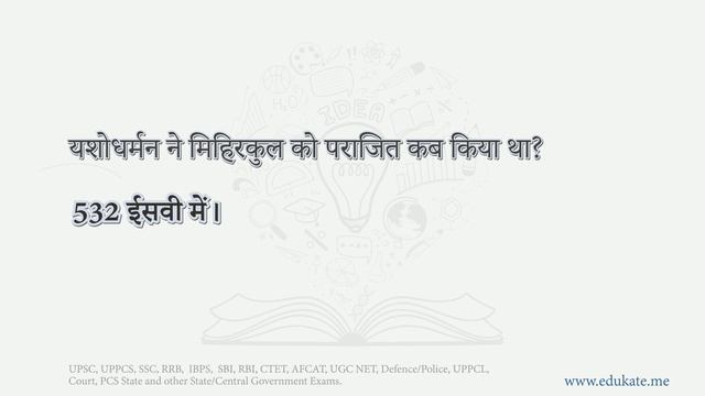 यशोधर्मन ने मिहिरकुल को पराजित कब किया था?  #UPSC #GK www.edukate.me #gkinhindi 4638