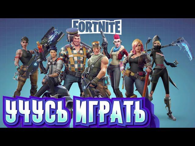 Первый раз в Fortnite.Как играть???