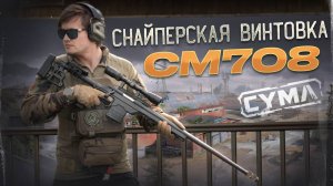 Страйкбольная винтовка CM708 от Cyma