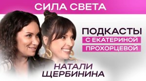 Почему не удается похудеть? Как связаны сексуальность и еда?|НАТАЛИ ЩЕРБИНИНА И ЕКАТЕРИНА ПРОХОРЦЕВА