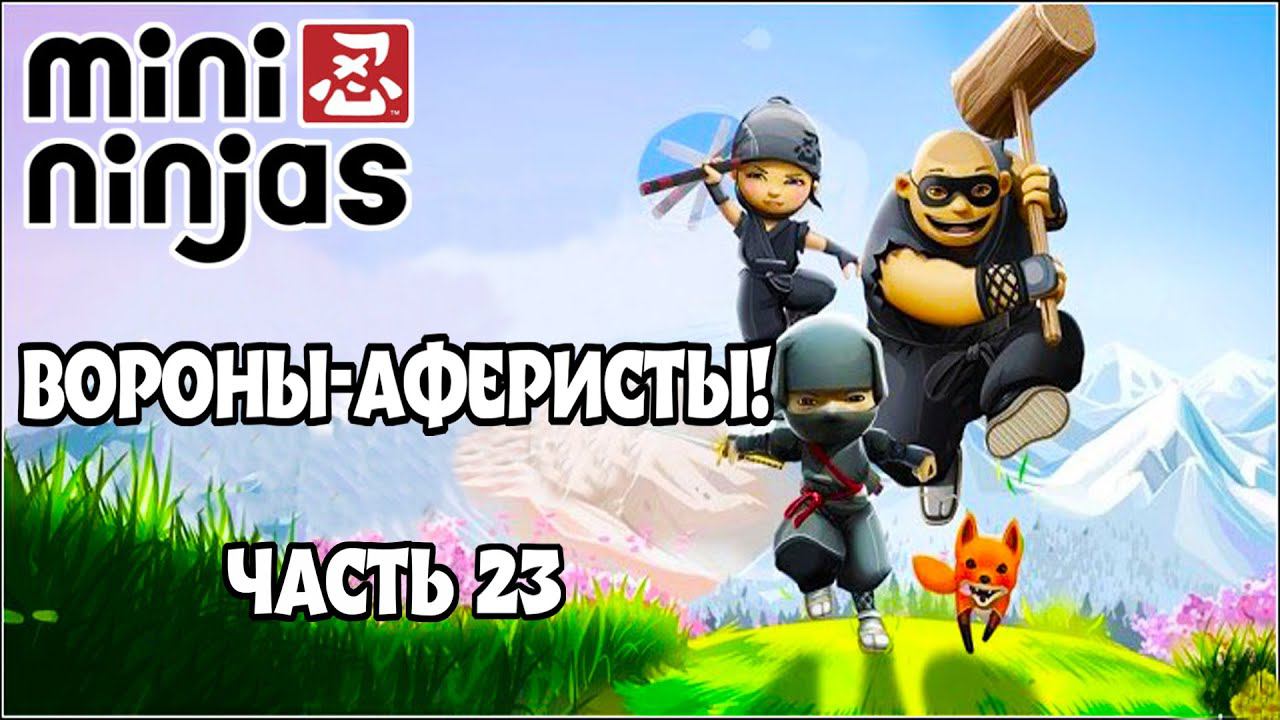 НАС КИНУЛИ!►Прохождение Mini Ninjas #23. смотреть онлайн
