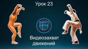 Учебный курс Cascadeur. Урок 23 Видеозахват движений