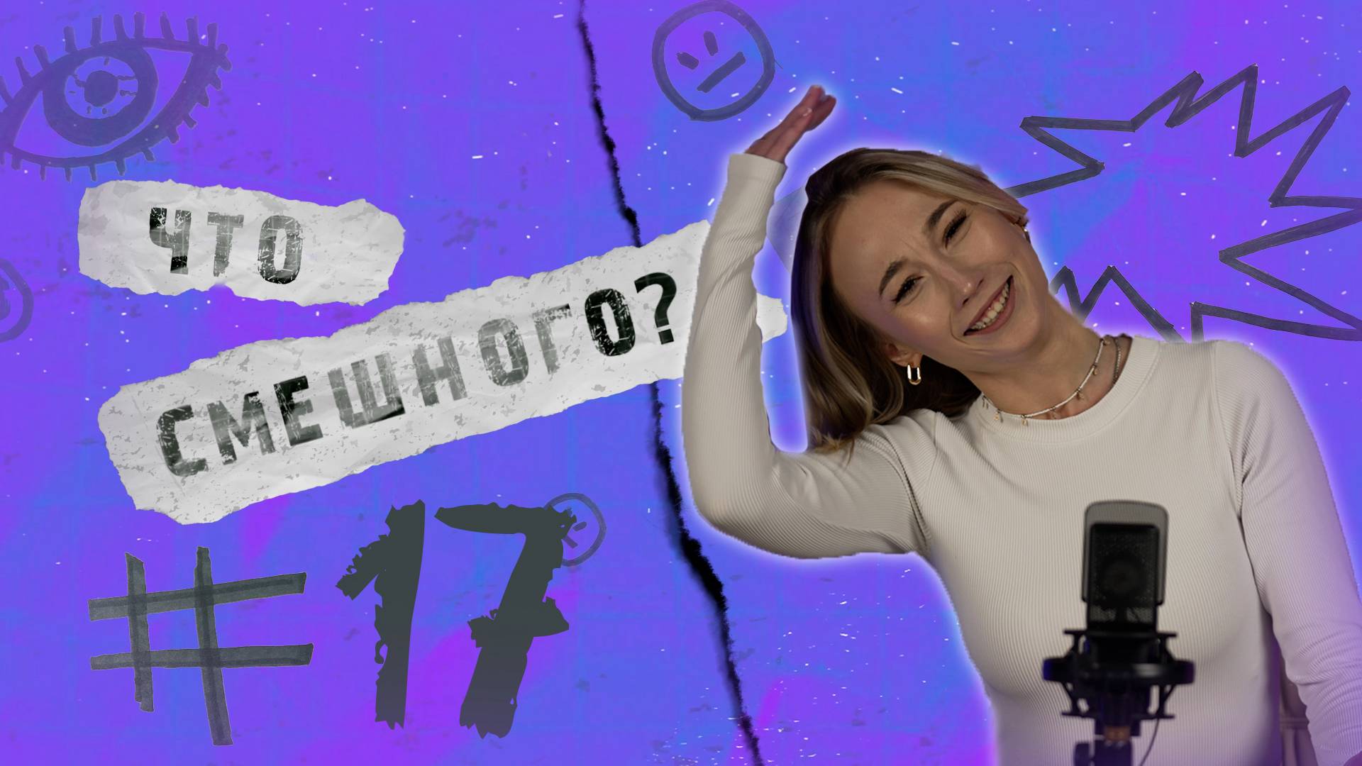 ЧТО СМЕШНОГО № 17 | СТОКГОЛЬМСКИЙ СИНДРОМ НА САХАЛИНЕ